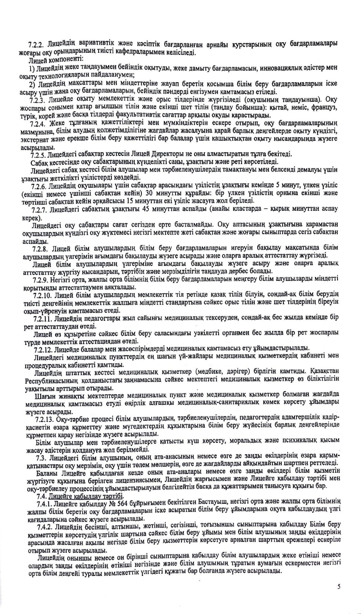 3.1.1 Устав лицей 00005