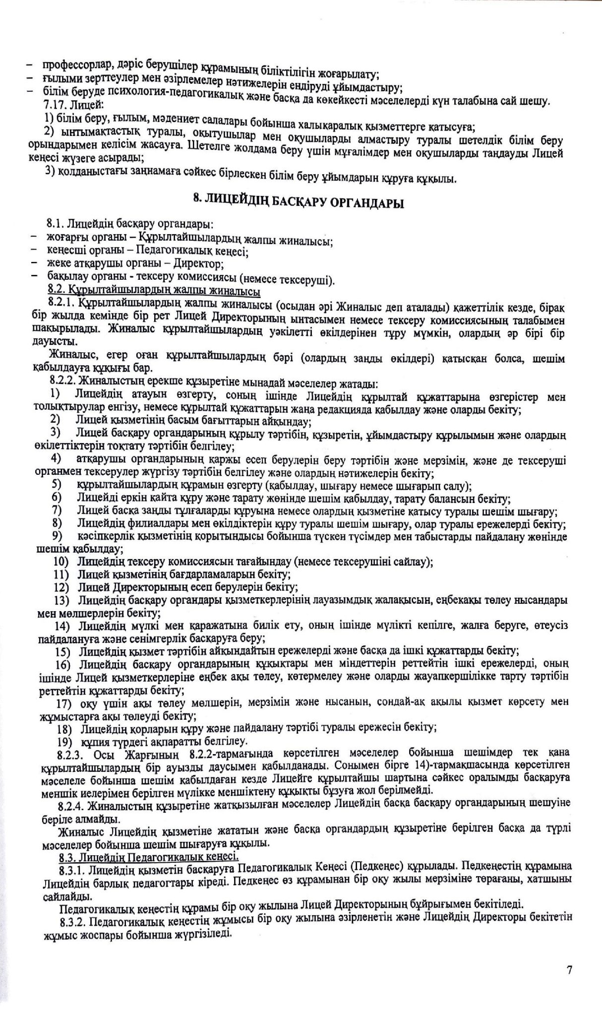 3.1.1 Устав лицей 00007