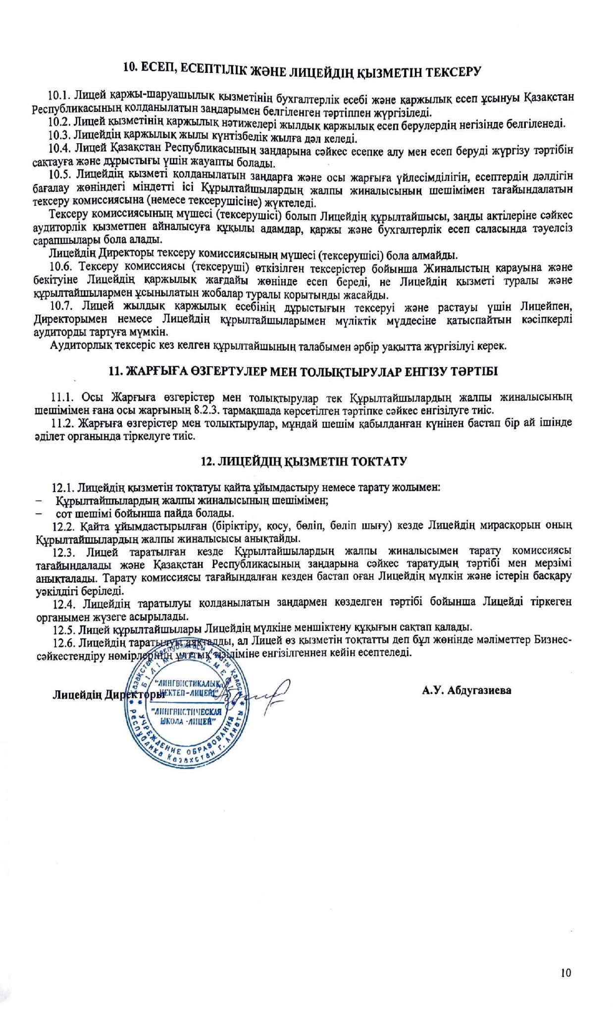 3.1.1 Устав лицей 00010