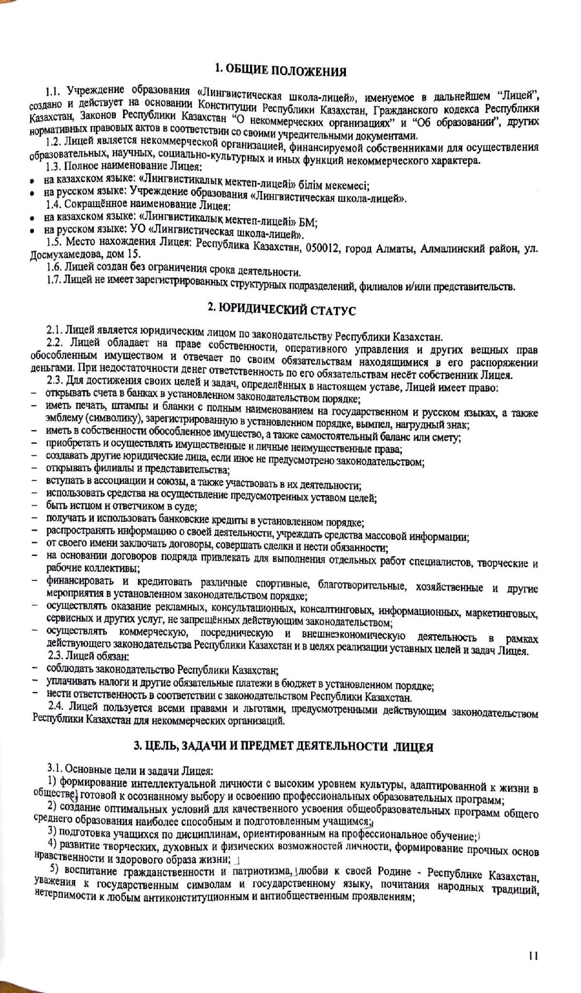 3.1.1 Устав лицей 00011