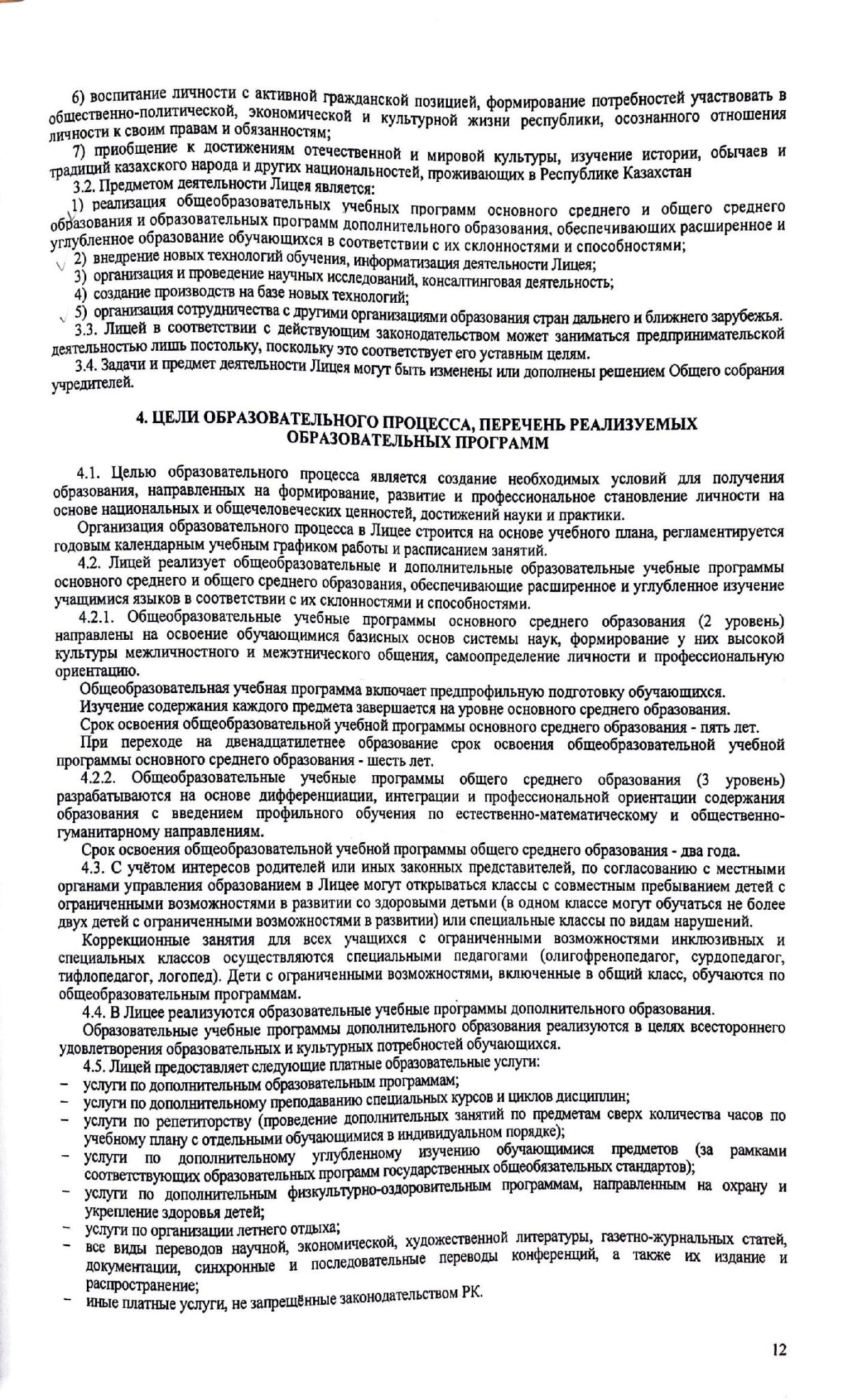 3.1.1 Устав лицей 00012