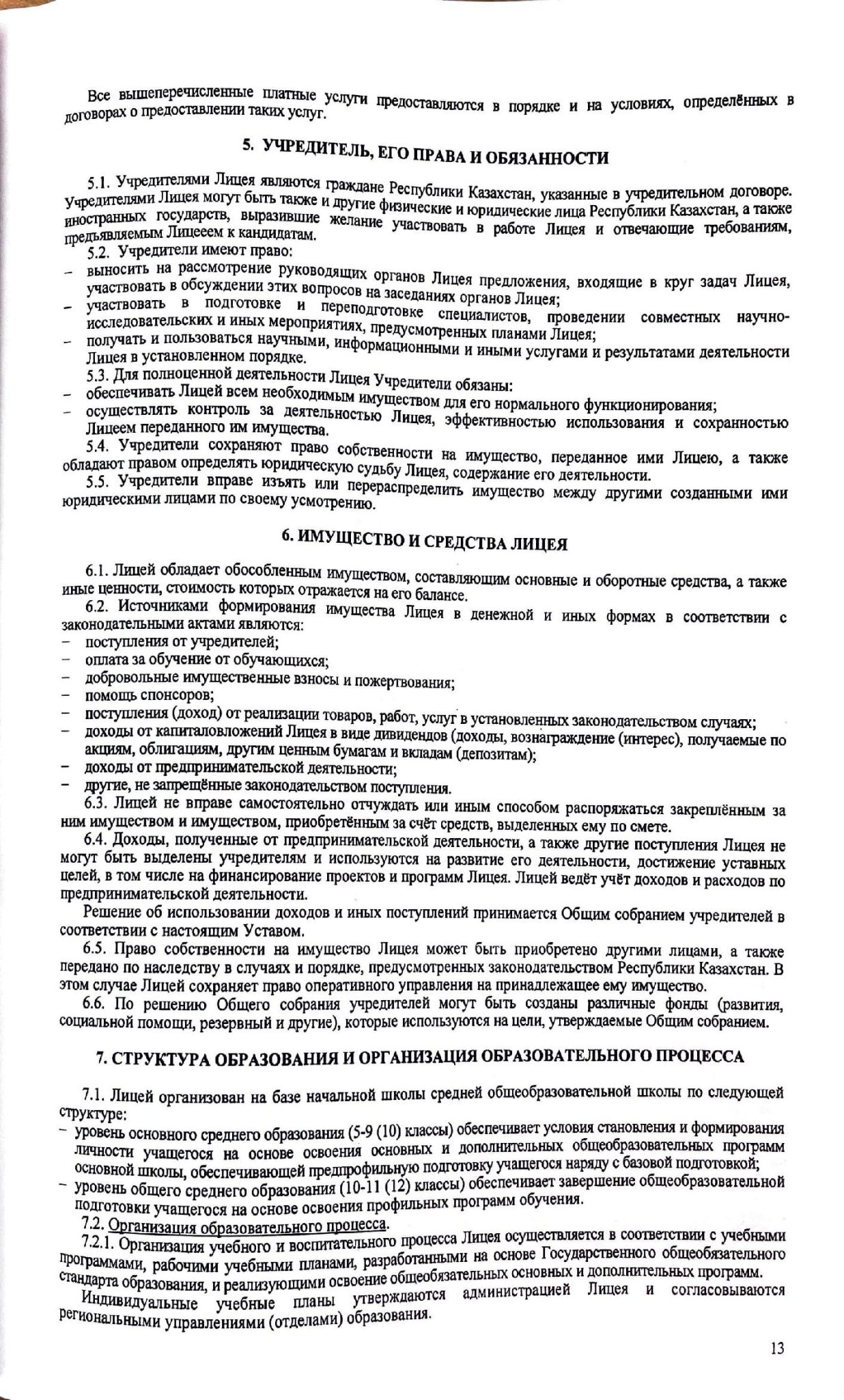 3.1.1 Устав лицей 00013