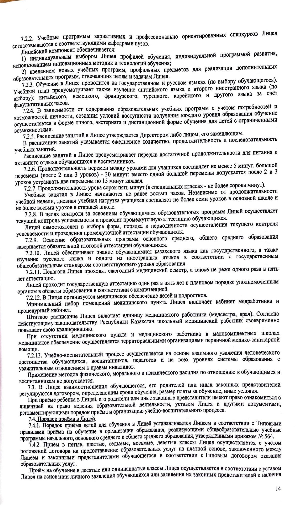 3.1.1 Устав лицей 00014