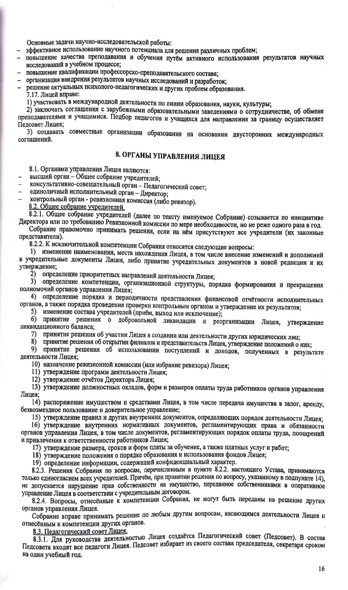 3.1.1 Устав лицей 00016